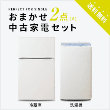 おまかせ2点A(冷蔵庫100～150L/洗濯機)中古家電セット