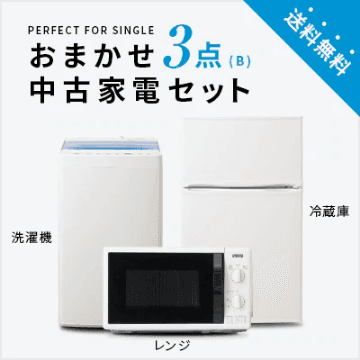 おまかせ3点B(冷蔵庫100~150L/洗濯機/レンジ)中古家電セット
