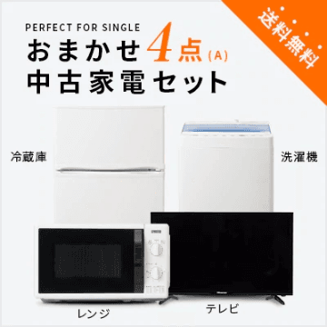 おまかせ4点A(冷蔵庫100~150L/洗濯機/テレビ/レンジ)中古家電セット