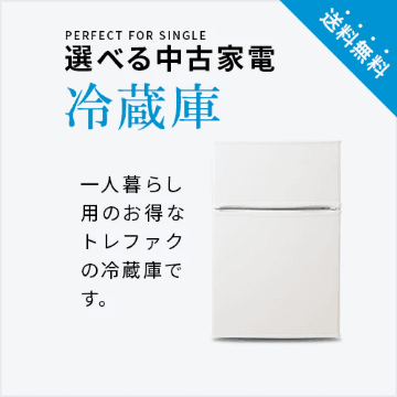 選べる中古家電 冷蔵庫 (100~150L)