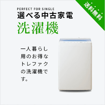 選べる中古家電 洗濯機 (4.2~6キロ)
