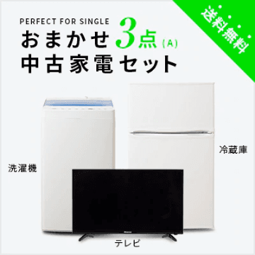 おまかせ3点A(冷蔵庫100~150L/洗濯機/テレビ)中古家電セット