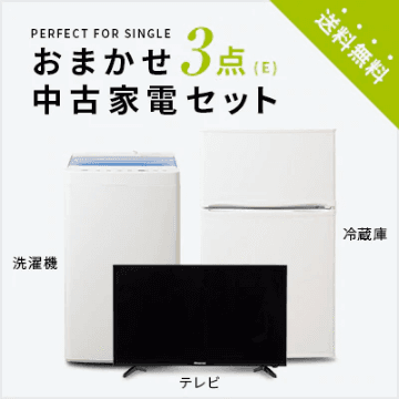 おまかせ3点E(冷蔵庫80～120L/洗濯機/テレビ)中古家電セット