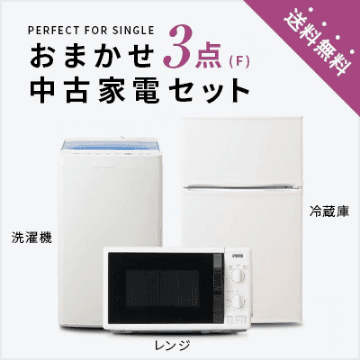 おまかせ3点F(冷蔵庫80～120L/洗濯機/レンジ)中古家電セット