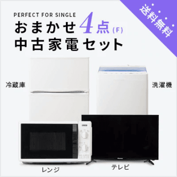 おまかせ4点F(冷蔵庫80～120L/洗濯機/テレビ/レンジ)中古家電セット