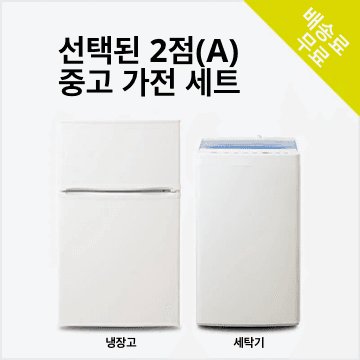 맡김 2종 A(냉장고 100~150L/세탁기) 중고 가전 세트
