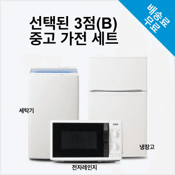 맡김 3종 B(냉장고 100~150L/세탁기/전자레인지) 중고 가전 세트