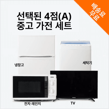 맡김 4종 A(냉장고 100~150L/세탁기/TV/전자레인지) 중고 가전 세트