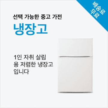 선택 가능한 중고 가전 냉장고 (100~150L)