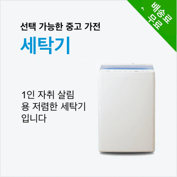 선택 가능한 중고 가전 세탁기 (4.2~6kg)