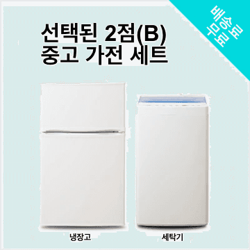 맡김 2종 B(냉장고 80~120L/세탁기) 중고 가전 세트