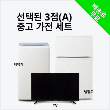 맡김 3종 A(냉장고 100~150L/세탁기/TV) 중고 가전 세트