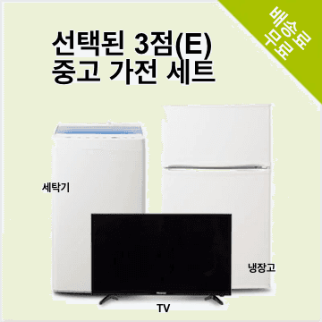 맡김 3종 E(냉장고 80~120L/세탁기/TV) 중고 가전 세트