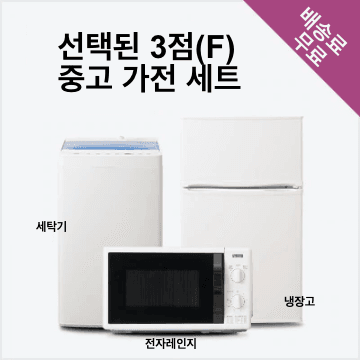 맡김 3종 F(냉장고 80~120L/세탁기/전자레인지) 중고 가전 세트