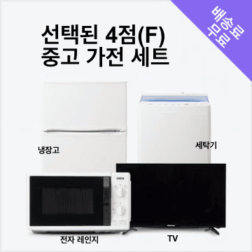 맡김 4종 F(냉장고 80~120L/세탁기/TV/전자레인지) 중고 가전 세트