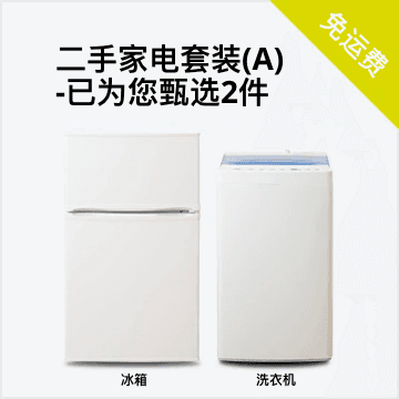 随心搭2件套A（冰箱100-150L/洗衣机）二手家电套装