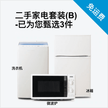 随心搭3件套B（冰箱100-150L/洗衣机/微波炉）二手家电套装