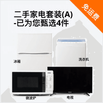 随心搭4件套A（冰箱100-150L/洗衣机/电视/微波炉）二手家电套装