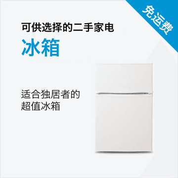 可选二手家电 冰箱（100-150L）