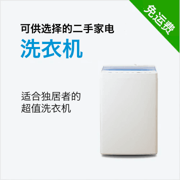 可选二手家电 洗衣机（4.2-6公斤）