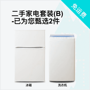 随心搭2件套B（冰箱80-120L/洗衣机）二手家电套装