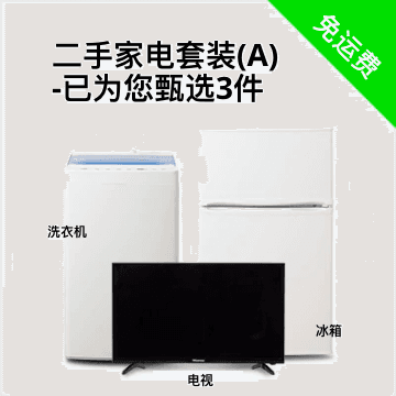 随心搭3件套A（冰箱100-150L/洗衣机/电视）二手家电套装