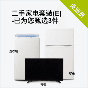 随心搭3件套E（冰箱80-120L/洗衣机/电视）二手家电套装