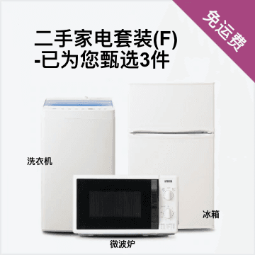 随心搭3件套F（冰箱80-120L/洗衣机/微波炉）二手家电套装