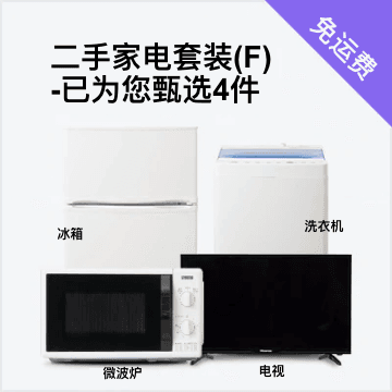 随心搭4件套F（冰箱80-120L/洗衣机/电视/微波炉）二手家电套装