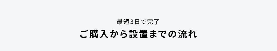 ご利用の流れ