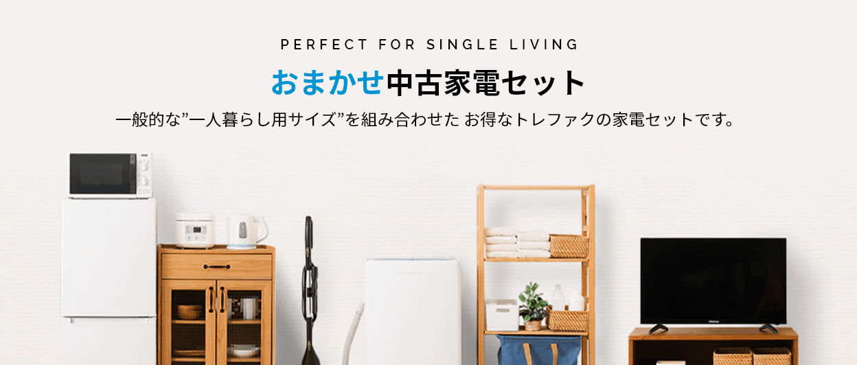 一般的な"一人暮らし用サイズ"を組み合わせたお得な家電セットです。
