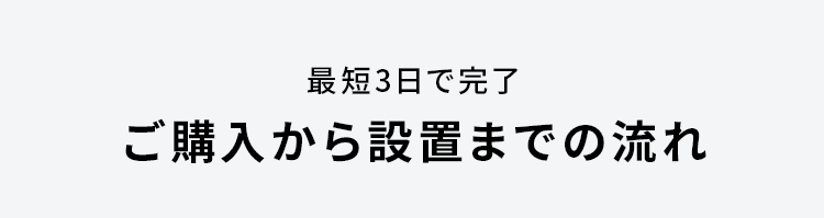 ご利用の流れ