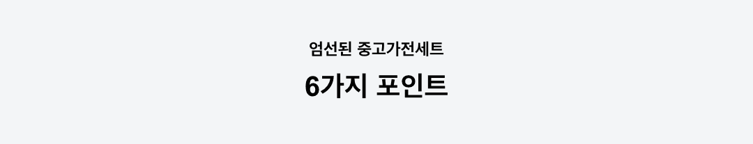 6가지 포인트