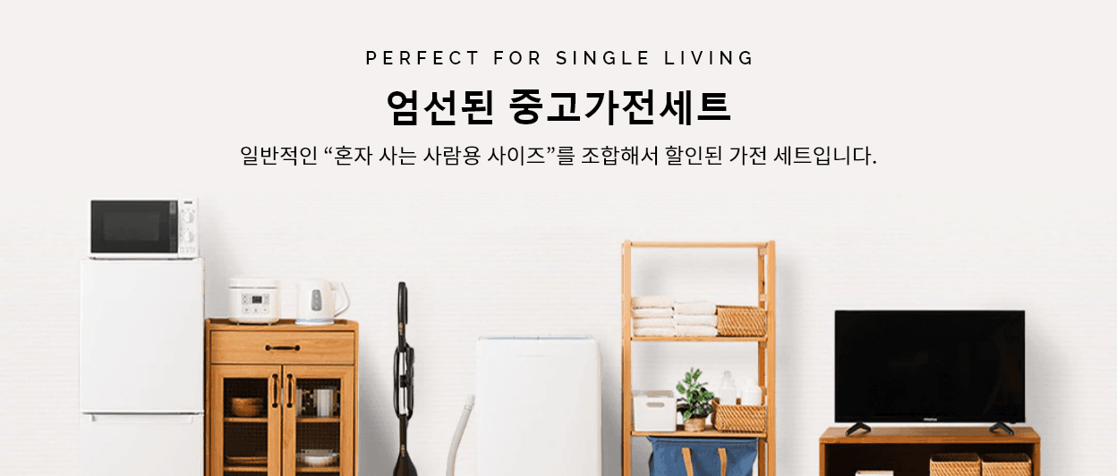 일반적인 "1인 가구용 사이즈"를 조합한 알뜰한 가전 세트입니다.