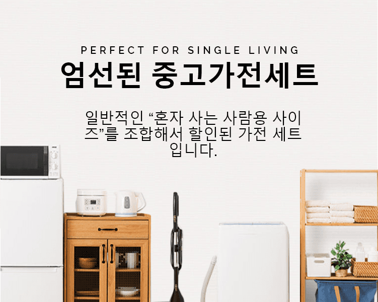 일반적인 "1인 가구용 사이즈"를 조합한 알뜰한 가전 세트입니다.