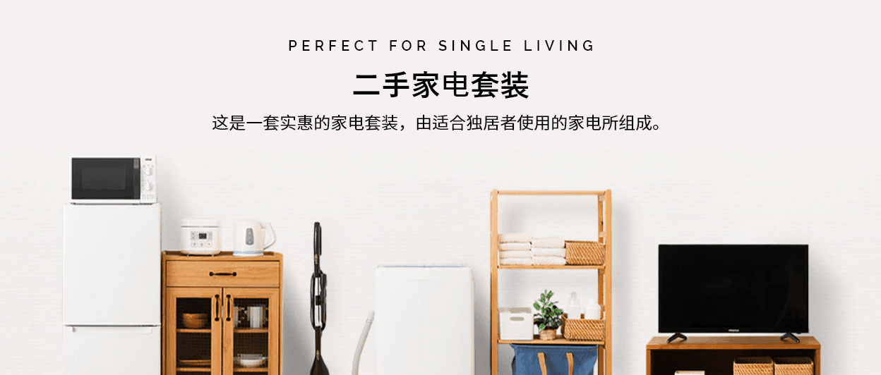 由常见的“单身生活尺寸”组合而成的超值家电套装。