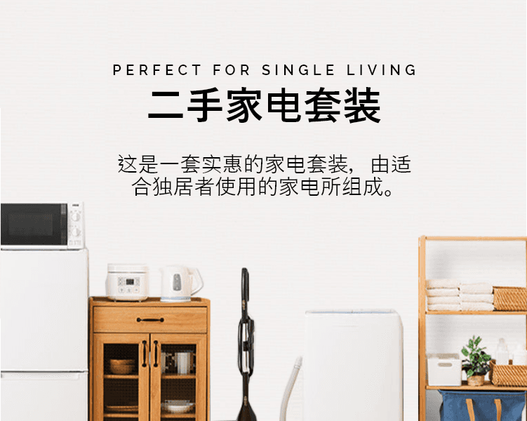 由常见的“单身生活尺寸”组合而成的超值家电套装。