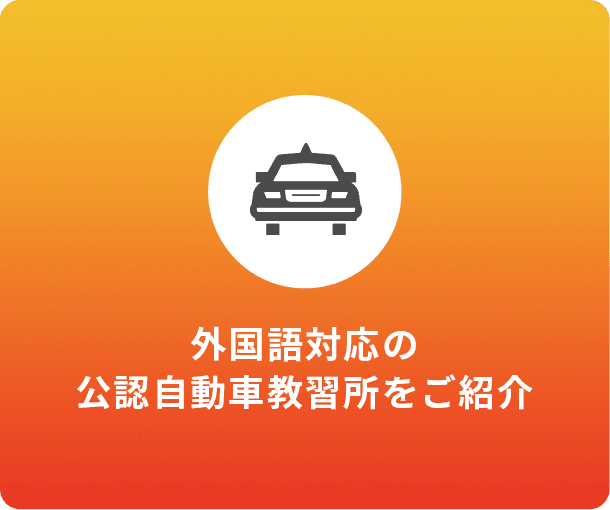 外国語対応の公認自動車教習所をご紹介