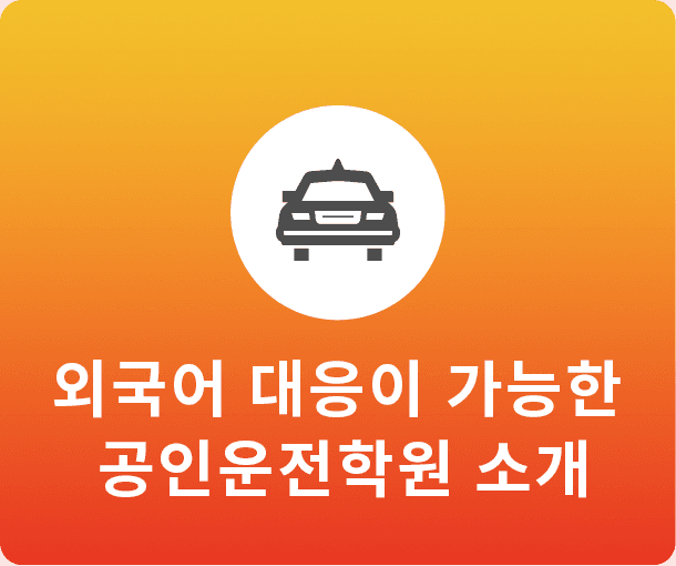 다국어 지원이 가능한 인증 운전학원 소개
