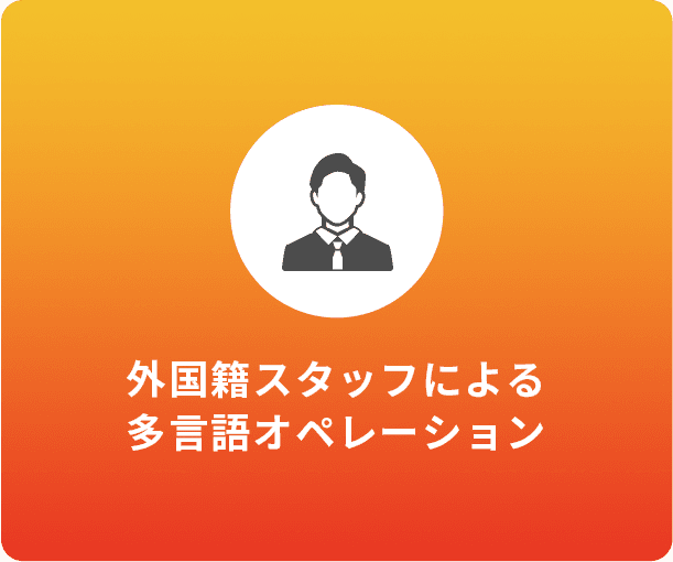外国籍スタッフによる多言語オペレーション