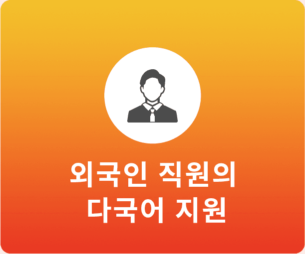 원어민 스태프가 제공하는 다국어 서비스