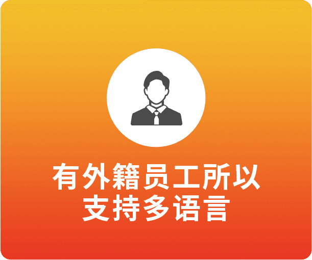 由母语员工提供的多语言服务