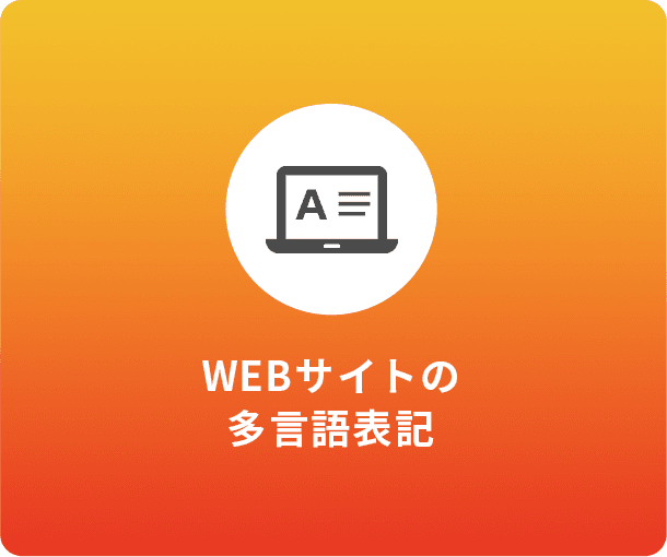 WEBサイトの多言語表記