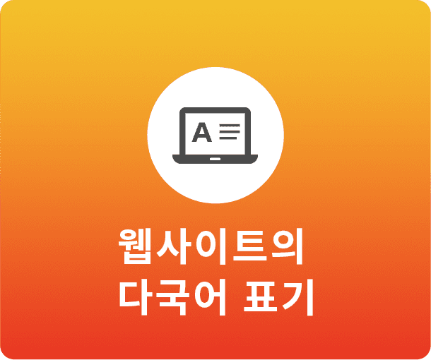 다국어 웹사이트