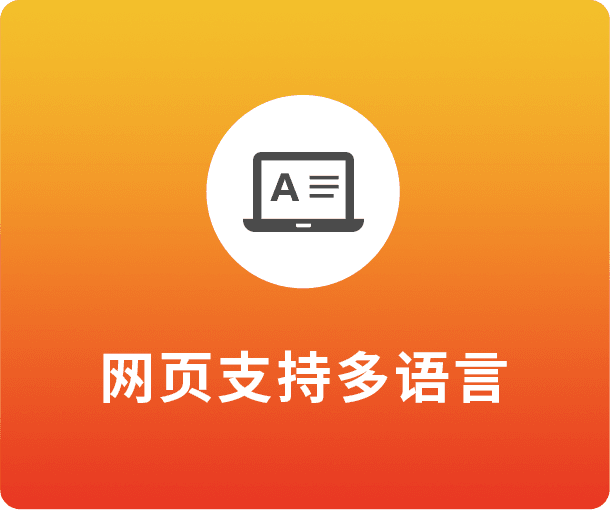 多语言网站