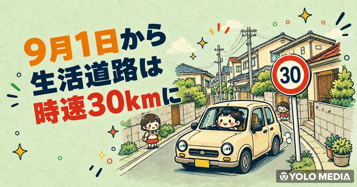 車の法定速度、生活道路は9月1日から30kmに