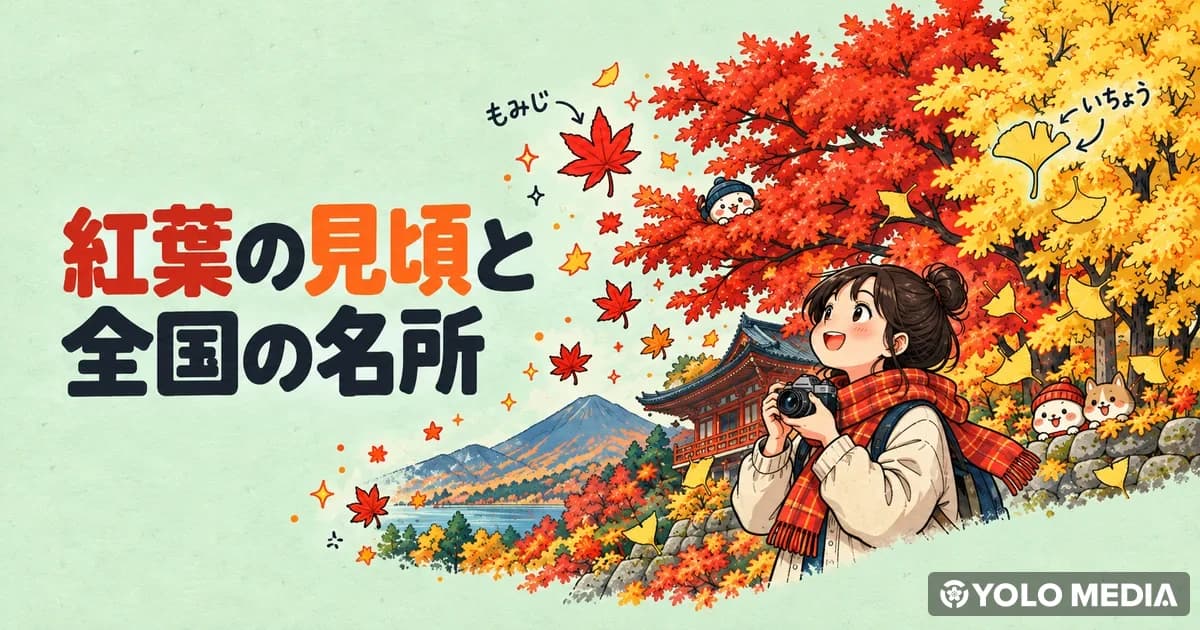 紅葉狩りガイド：見頃の時期と全国の名所、混雑を避けるコツ