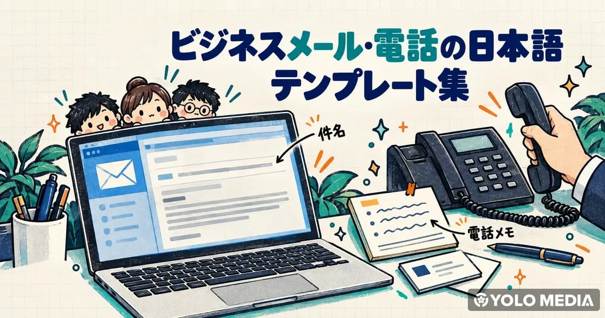日本語ビジネスメール・電話ガイド2026：外国人が職場で使えるテンプレート集