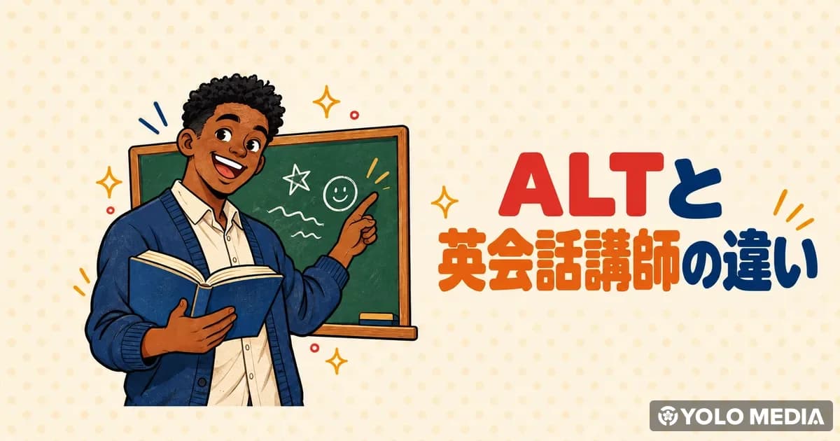 ALTと英会話講師の違い　日本で英語を教える仕事の給料・ビザ・応募方法