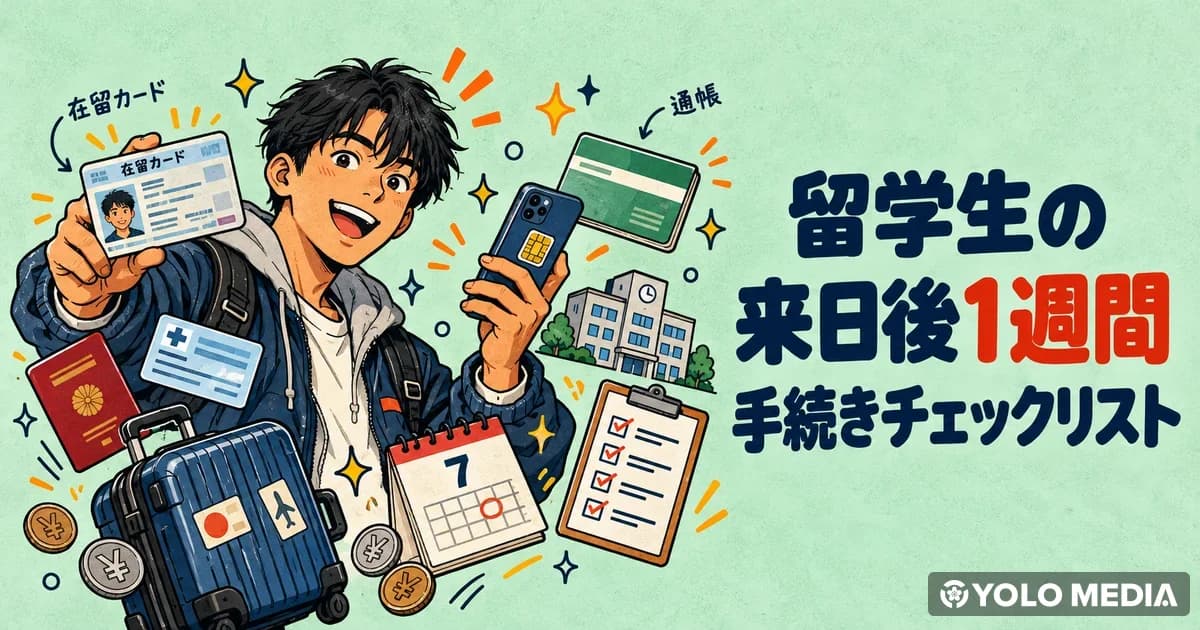 留学生の来日後1週間手続きチェックリスト(2026)